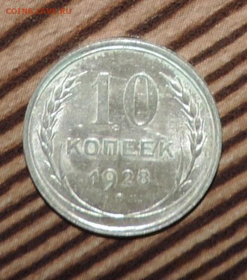 10 копеек 1928 г  Штемпельный блеск до --08.02 в 22:05 - 555 2657