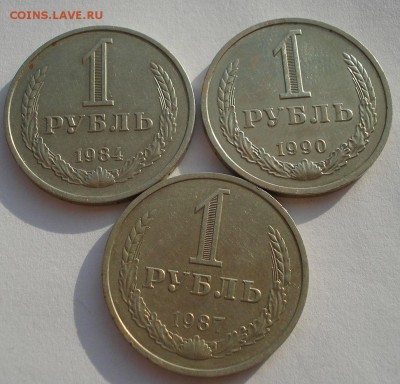 Лот 1 руб. 1984,1987,1990гг СССР до 22:00 07.02.15 - DSC02342.JPG