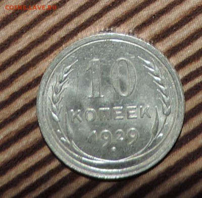 10 копеек 1929 г UNC Штемпельный блеск до --08.02 в 22:05 - 555 2659