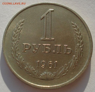 Лот 1 рубль 1961 XF СССР до 22:00 07.02.15 - DSC02314.JPG