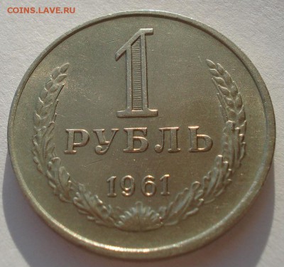 Лот 1 рубль 1961 XF СССР до 22:00 07.02.15 - DSC02311.JPG