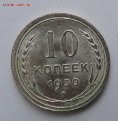10 копеек 1930 г  Штемпельный блеск до --08.02 в 22:05 - 555 2589