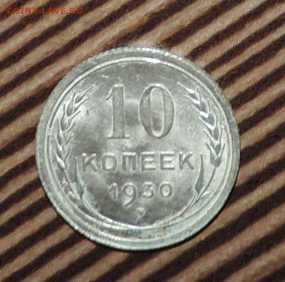 10 копеек 1930 г  Штемпельный блеск до --08.02 в 22:05 - 555 2661