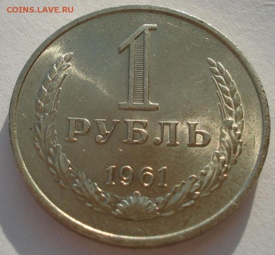 Лот 1 рубль 1961 аUNC СССР до 22:00 07.02.15 - DSC02323.JPG