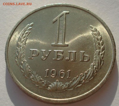 Лот 1 рубль 1961 аUNC СССР до 22:00 07.02.15 - DSC02320.JPG
