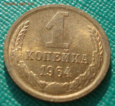 1 копейка 1964 аUNC СССР до 22:00 07.02.15 - DSC02437.JPG