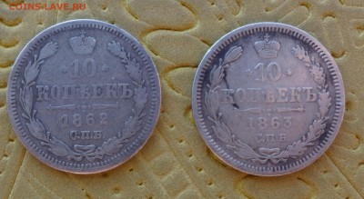 ***** 10 копеек  1862, 1863  до 11.02.15 в 22:00 ***** - DSC01204.JPG