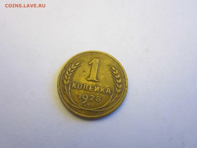 1 коп 1926,27,28,29,31,32,34,38 до 09.02 - 1 коп 28 1