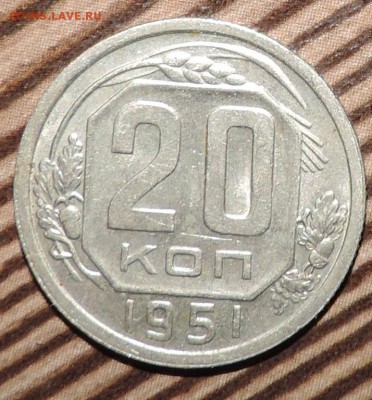 20 коппек 1951 года -----до 08.02 в 22:05 - 555 2663