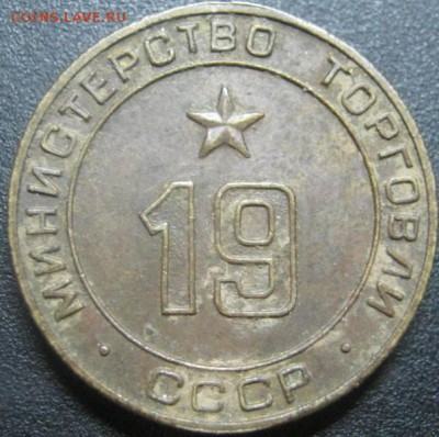 Жетон Мин.торга СССР № 19 до 7.02.2015 в 22-00мск - IMG_5878.JPG