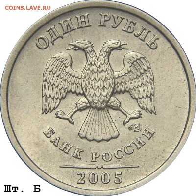 1 рубль 2005 года спмд 1.1 Б? - 1r_2005spmd_b