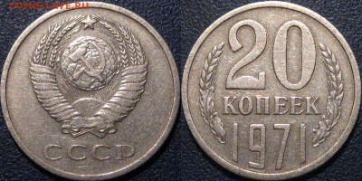 20 копеек 1971, ненаборная, до 9.02.2015 22-00 - 20коп1971