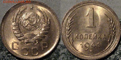 1 копейка 1941, UNC, до 6.02.2015 22-00 - 1коп1941UNC-1