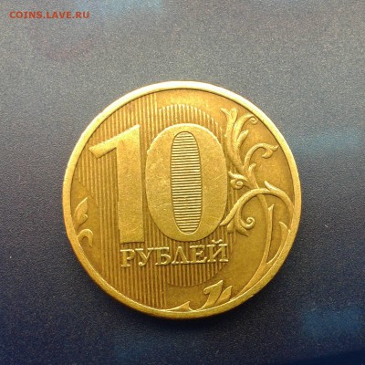 10 руб. 2010 ммд. шт? - Фото-0189_e1