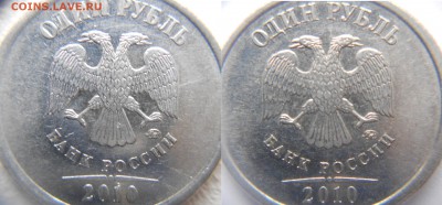 1 рубль 2010 м шт? - 1р10г 013.JPG