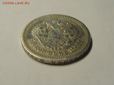 50 копеек 1899 АГ до 07.02.2015 в 22:30 - DSC07575