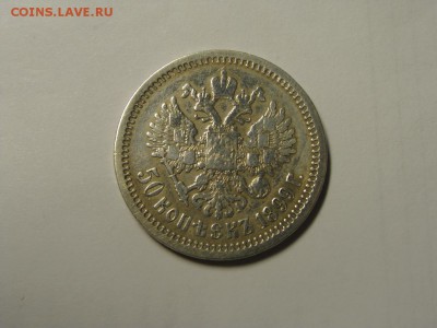 50 копеек 1899 АГ до 07.02.2015 в 22:30 - DSC07572