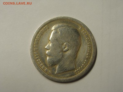 50 копеек 1899 АГ до 07.02.2015 в 22:30 - DSC07568