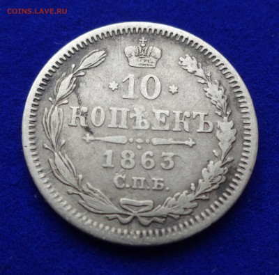 ***** 10 копеек  1862, 1863  до 11.02.15 в 22:00 ***** - DSC00785.JPG