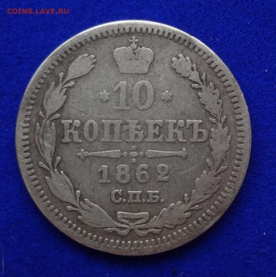 ***** 10 копеек  1862, 1863  до 11.02.15 в 22:00 ***** - DSC00779.JPG