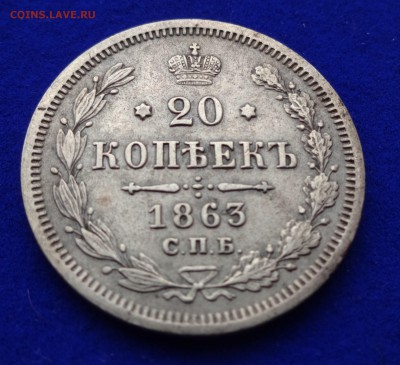 """"" 20 копеек 1863  до 10.02.15 в 22:00 """"" - DSC00776.JPG