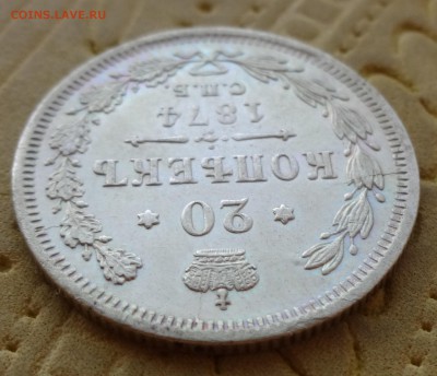 """"" 20 копеек 1874 до 11.02.15 в 22:00 """"" - DSC00994.JPG