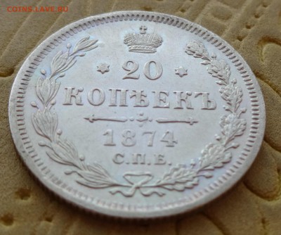 """"" 20 копеек 1874 до 11.02.15 в 22:00 """"" - DSC00993.JPG