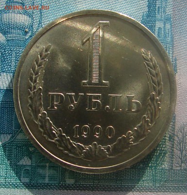 1 рубль 1990 АНЦ блеск до 10-02-2015 до 22-00 по Москве - 1 90 Р