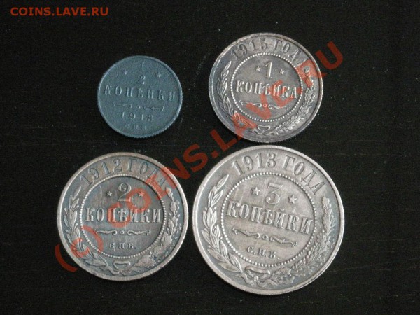 2-1-2-3 копейки 1912-1915гг. до 01.06.10 22-00мск - DSCN3285.JPG