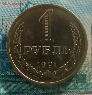 1 рубль 1991 М АНЦ блеск до 10-02-2015 до 22-00 по Москве - 1 91 М Р 2