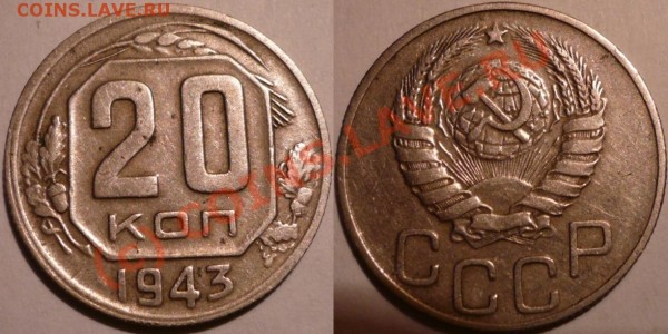 20 копеек 1943г.-Ф59-? - 20 коп 43-59.JPG
