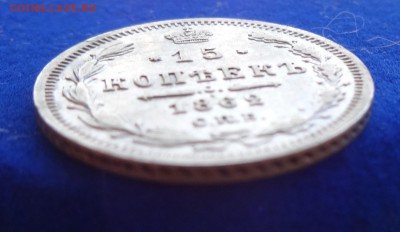 ***** 15 КОПЕЕК 1862 до 10.02.15 в 22:00 ***** - DSC01011.JPG