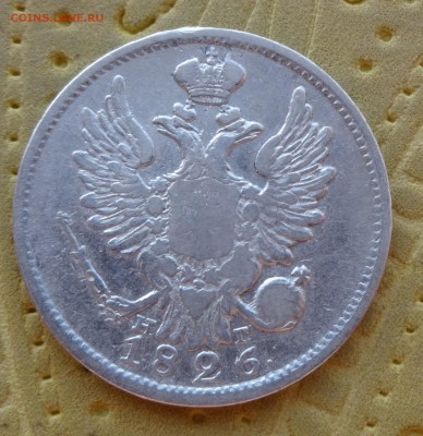 ***** 20 копеек 1826 до 9 февраля 2015 в 22:00 ***** - DSC00985.JPG