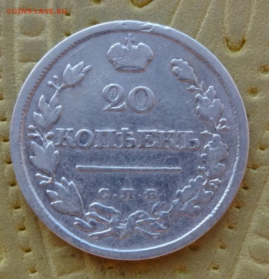 ***** 20 копеек 1826 до 9 февраля 2015 в 22:00 ***** - DSC00982.JPG