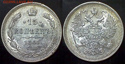 15 копеек 1861 г. СПБ до 22.00 мск 10.02.2015 г. - 15 копеек 1861 СПБ 2