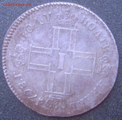 Полуполтинник 1799 - SNV37502.JPG