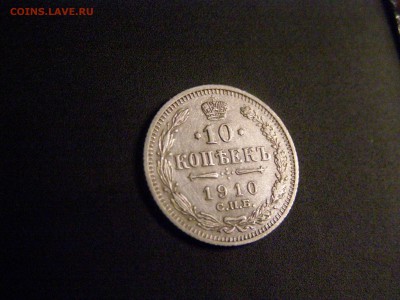 10 копеек 1910 до 21-00 09.02.15 - P2054289.JPG