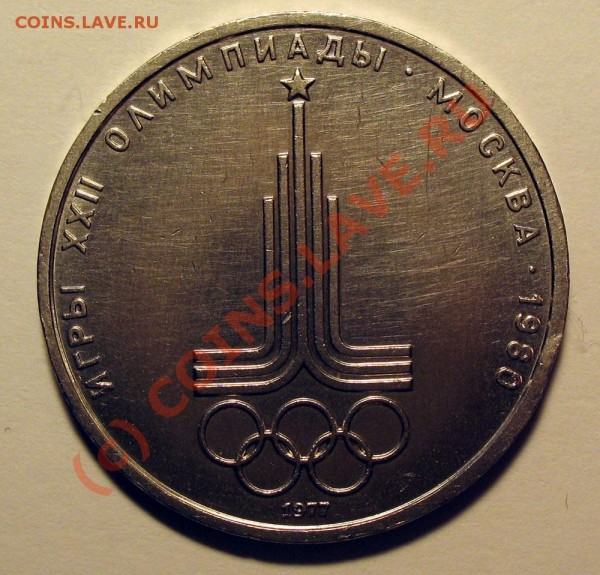 1 рубль XXII олимпиадыюМосква80.1977г. - 22-олимп1