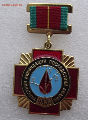 знак участнику ликвидации последствий ЧАЭС,ММД,люкс,до 7.02 - 2.JPG