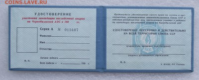 чистое удостоверение к знаку ЧАЭС,до - 3.JPG