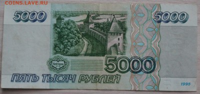 5000 РУБ 1995 ГОД отличная до.7.02 - IMG_5949.JPG