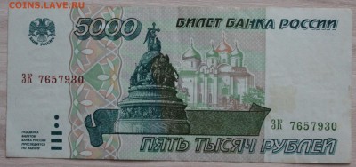 5000 РУБ 1995 ГОД отличная до.7.02 - IMG_5948.JPG