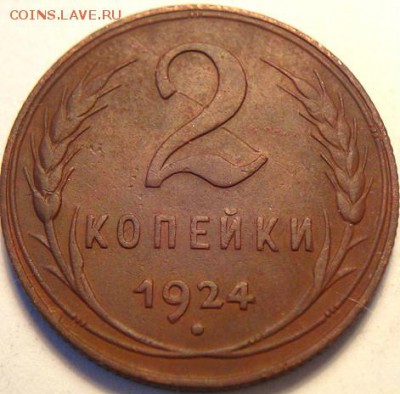 2 коп 1924+бонус 1коп 1924 (8.02.15 в 22-00 мск) - DSC05957.JPG