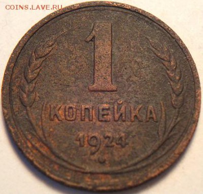 2 коп 1924+бонус 1коп 1924 (8.02.15 в 22-00 мск) - DSC05959.JPG