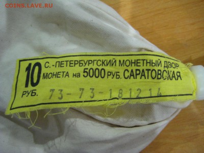 10 рублей Саратовская область. - IMG_4212.JPG