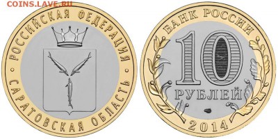 10 рублей Саратовская область. - Saratovskaya-oblast-10-rubley-2014-2