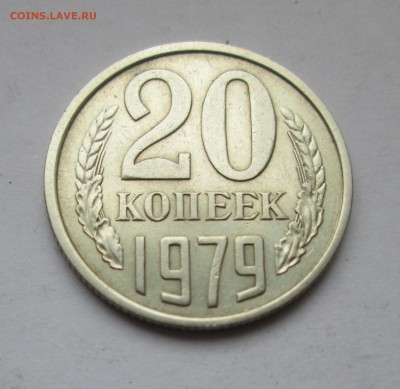 20 коп. 1979 г. Л.ст.шт.3.1 Ф(134) До 10.02.15 в 22-00 - IMG_9465.JPG