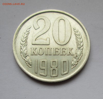 20 коп. 1980 г. Л.ст.шт.3.1 Ф(138) До 10.02.15 в 22-00 - IMG_9472.JPG