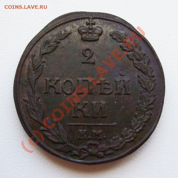 ~~~~~~2 копейки 1810 ЕМ НМ, 1811 КМ ПБ~~~~~~ - 2 копейки 1811 КМ ПБ