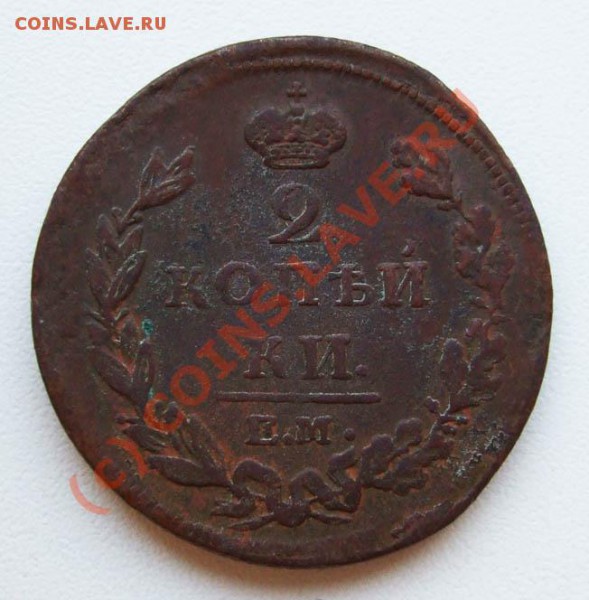~~~~~~2 копейки 1810 ЕМ НМ, 1811 КМ ПБ~~~~~~ - 2 копейки 1810 ЕМ